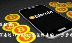 和关键词:如何通过TPWallet充值到币安：一步步指
