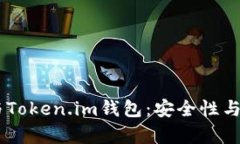 SHIB币与Token.im钱包：安全性与功能分析