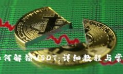 TPWallet如何解锁USDT：详细教程与常见问题解答