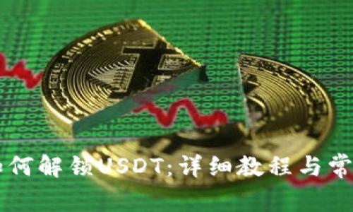 TPWallet如何解锁USDT：详细教程与常见问题解答