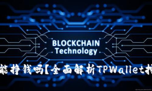TPWallet挖矿能挣钱吗？全面解析TPWallet挖矿收益及风险