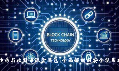 比特币与比特币现金钱包：全面解析与安全使用指南