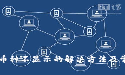 TPWallet中币种不显示的解决方法及常见问题解析