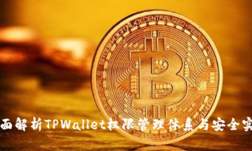 全面解析TPWallet权限管理体系与安全实践