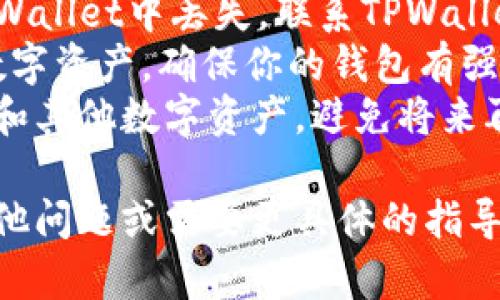 在这个问题上，我无法提供法律建议或具体的技术支持。如果你的TPWallet NFT被转走了，建议采取以下措施：

1. **确认交易记录**：在区块链浏览器中查看交易记录，确认NFT的转移。
2. **联系客户支持**：如果你的NFT在TPWallet中丢失，联系TPWallet的客服寻求帮助。
3. **，提高安全性：无论是NFT还是任何数字资产，确保你的钱包有强密码，启用双因素认证。
4. **了解情况**：学习如何保护你的NFT和其他数字资产，避免将来再次发生类似问题。

希望这些信息对你有所帮助。如果你有其他问题或需要更具体的指导，欢迎进一步询问！