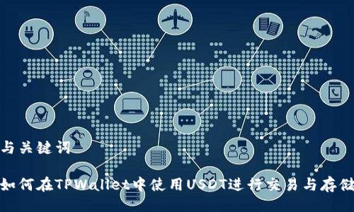 与关键词

如何在TPWallet中使用USDT进行交易与存储