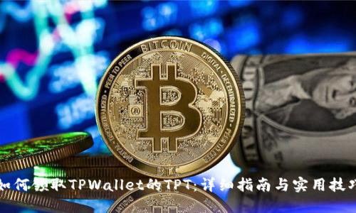 如何领取TPWallet的TPT：详细指南与实用技巧