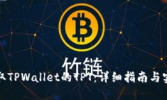 如何领取TPWallet的TPT：详细指南与实用技巧