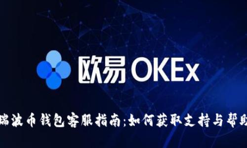 瑞波币钱包客服指南：如何获取支持与帮助