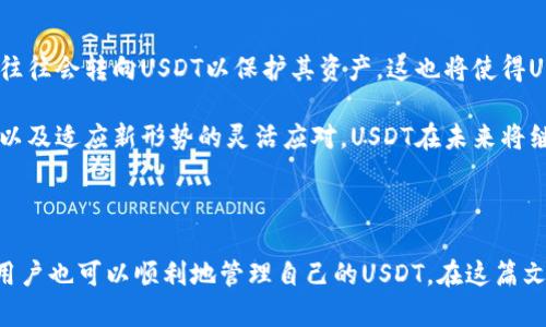 思考一个符合且有价值的优秀

   如何选择支持泰达云USDT的最佳钱包  / 

 guanjianci  钱包, 泰达云, USDT, 加密货币  /guanjianci 

---

### 如何选择支持泰达云USDT的最佳钱包

在近年来加密货币市场的飞速发展中，泰达（Tether）作为一种稳定币，其USDT（泰达币）因其稳定性获得了广泛的应用。无论是在交易平台上交易，还是在个人使用中，选择一个适合的数字钱包来存储和管理USDT显得尤为重要。本文将深入探讨如何选择一个支持泰达云USDT的最佳钱包，并对相关问题进行详细解答。

### 钱包的类型

在选择USDT钱包时，首先要了解不同类型的钱包及其特点。一般来说，加密货币钱包可以分为以下几种类型：

#### 软件钱包

1. **桌面钱包**：安装在电脑上的软件钱包，安全性较高，但需注意电脑安全问题。常见的有Exodus和Electrum等。
   
2. **移动钱包**：安装在手机上的应用，方便易用，适合日常交易。比如Trust Wallet和Coinomi。

3. **在线钱包**：基于网络的服务，可以随时随地管理数字资产，但安全性相对较低，如Binance Wallet等。

#### 硬件钱包

硬件钱包是通过冷存储技术储存加密货币，安全性最高。常见的硬件钱包如Ledger和Trezor。这种钱包非常适合长期持有USDT的用户。

### 泰达云USDT的特点

泰达云的USDT拓展了其在多个区块链上的应用，包括Ethereum、Tron、Algorand等平台。不同的平台特性可能会导致钱包的兼容性差异，因此选择钱包时，需要确保其支持你想要使用的USDT版本。

### 如何选择支持泰达云USDT的钱包

在众多钱包中，如何选择最适合存储USDT的钱包呢？可以从以下几个方面考虑：

#### 1. 安全性

选择一个高安全性的数字钱包至关重要。尤其是对于像USDT这样的稳定币，资产的安全性直接关系到投资者的财产安全。在选择钱包时，需考量以下几点：

- **私钥控制**：确保选择的钱包允许用户控制私钥，而不是将其保存在第三方服务器上。

- **多重签名**：一些钱包提供多重签名功能，可以增加资产的安全性。

- **安全审计**：选择经过安全审计或有良好声誉的钱包供应商。

#### 2. 用户体验

用户界面的友好程度及易用性都是影响用户体验的重要因素，特别是对于新手用户来说。可以考虑：

- **界面设计**：简洁、易懂的界面设计可以让用户轻松上手。

- **功能完整性**：除了基本的存储功能外，还需关注钱包是否支持其他功能，如兑换、转账和查看资产等。

#### 3. 支持的币种

虽然我们目前关注的是USDT，但一个好的钱包应该支持多种数字货币，方便用户进行跨币种交易或管理。例如，许多移动钱包同时支持比特币、以太坊及其他热门数字货币。

#### 4. 社区口碑

社区的评价和前期的用户反馈可以帮助我们判断一个钱包的可靠性。可以通过查阅较大的论坛（如Reddit）和社交媒体（如Twitter）获得相关信息。

### 可能相关的问题

在使用数字钱包存储USDT时，可能会涉及以下几个问题：

1. **如何保护我的USDT钱包的安全？**
  
2. **USDT与其他虚拟货币相比有什么优势？**

3. **如何将USDT从一个钱包转移到另一个钱包？**

4. **USDT市场未来的发展趋势是什么？**

#### 问题一：如何保护我的USDT钱包的安全？

在数字货币的世界中，安全始终是一个重大的问题。虽然数字钱包为用户提供了存储和转移虚拟货币的便利性，但其安全性也面临着相应的危机。好的安全实践非常重要，能够显著提升你的USDT钱包的安全性。

1. 使用强密码
强密码是保护任何在线账户的第一道防线。用户应使用包含数字、符号和大小写字母的复杂密码，而非简单的组合。此外，不应在多个账户中重复使用相同的密码。

2. 启用两步验证
如果所选钱包支持两步验证功能，那么务必启用。此功能需要用户在输入密码后再提供第二层身份验证（如短信或应用生成的代码），能有效增加账户的安全性。

3. 定期备份钱包
定期备份你的钱包数据，确保在设备丢失或损坏时，可以恢复资产。大多数软件钱包都提供备份功能，通常是下载一个助记词或生成private key。

4. 选择冷存储
对于长期持有的虚拟货币，冷存储解决方案（如硬件钱包）可以有效避免黑客攻击和网络漏洞给资产带来的风险。硬件钱包在除非插入计算机或手机时，私钥是离线的，从而提供了更好的安全性。

5. 监控和通知设置
许多钱包允许用户设置交易提醒和账户活动通知。开启后可以随时了解账户的变化，一旦有未授权的交易，用户可以立即采取措施。

遵循这些基本安全措施，能有效提高USDT钱包的安全性，保护用户的资产免受损失。

#### 问题二：USDT与其他虚拟货币相比有什么优势？

作为市场上最流行的稳定币，USDT（泰达币）有着许多吸引力的优势，相较于标准的加密货币（如比特币、以太坊等），以下几个优势突出：

1. 稳定性
USDT的价值与美元的价值挂钩，1USDT通常等于1美元。这种稳定性使其成为在加密市场波动大的情况下，保护资产的一种有效工具。投资者可以在不出售其与市场主流币之间的乐趣的前提下，通过USDT来保持其购买力。

2. 流动性
USDT是全球使用最广的稳定币之一，广泛应用于多个交易平台。它的流动性高，意味着用户能够方便地进行交易或换回法币，降低了持有加密货币所面临的流动性风险。

3. 使存款和提款更方便
在许多交易所，USDT成为了相对更佳的存款和提款方式，尤其是在需要快速转换的情况下。用户可以迅速将资金转换为USDT，进行交易操作，并立即提取到钱包中。

4. 接触更多金融产品
由于其广泛的接受度，许多去中心化金融（DeFi）平台也支持USDT作为流动性提供者。持有USDT的用户拥有更多的参与DeFi项目的机会，包括借贷、流动性挖掘等。

综上所述，USDT通过其稳健的价值和流动性优势，使其在加密货币市场中扮演了一项重要角色。

#### 问题三：如何将USDT从一个钱包转移到另一个钱包？

将USDT从一个钱包转移到另一个钱包的过程相对直接，但为了确保操作的安全和准确，遵循一些步骤是非常重要的。以下是将USDT转移到另一个钱包的基本步骤：

1. 准备两个钱包地址
首先，确保你拥有要发送USDT的钱包的地址（源钱包）和接收USDT的钱包地址（目标钱包）。将这两个地址都准备好，避免因输入错误导致资产丢失。

2. 登录源钱包
登录到源钱包账户，找到转账或发送功能。在这个步骤中，确保你的源钱包中有足够的USDT进行转账。如果是手机或桌面钱包，可以在主界面上轻松找到相应选项。

3. 输入目标钱包地址
在转账界面中，输入目标钱包的地址。尤其要仔细检查此地址的正确性，因为任何的错误都可能导致资金丢失。许多钱包还支持粘贴地址，确保复制的地址是完整和正确的。

4. 确定转账数量
接下来，需要输入要转移的USDT数量。选择了正确的金额后，最好再确认一遍，确保不会误转多或少。

5. 确认交易
完成所有输入后，系统会显示交易的细节，随后进行最后确认。确认交易后，一些钱包可能会要求你进行额外的验证步骤（如输入密码），以确保安全性。

6. 监控交易状态
一旦交易发起，可以通过目标钱包的区块链浏览器（如Etherscan、Tronscan等）监控交易的状态。交易确认需要一些时间，具体取决于网络状态以及所使用的区块链。

遵循以上步骤，你应该能够顺利将USDT从一个钱包转移到另一个钱包。定期进行转账的技术熟练，对于日常使用非常有帮助。

#### 问题四：USDT市场未来的发展趋势是什么？

USDT作为一种稳定币，在加密货币市场中扮演着至关重要的角色。展望未来，USDT的发展趋势可能会受到多个因素的影响，包括监管政策、技术创新、市场需求等。

1. 监管政策趋严
随着全球范围内对加密货币的关注加剧，监管机构已开始酝酿更多的合规框架。Tether公司也可能面临更严格的审查与合规要求，这将直接影响USDT的流动性和受欢迎程度。因此，未来USDT需要应对监管带来的挑战，以确保长久健康的发展。

2. 技术升级与创新
随着大数据分析、区块链技术的发展，USDT也可能进行技术升级，推出更多功能支持，例如更高效的跨链操作等。未来可能推出支持多整拆分的交易以适应市场的需要。

3. DeFi与NFT的崛起
随着DeFi（去中心化金融）和NFT（非同质化代币）市场的快速崛起，USDT的使用场景将会不断增加。越来越多的DeFi协议将支持USDT，使其在提供流动性和借贷等场景中的应用更加广泛。

4. 增强市场需求
如果市场上对稳定币的需求继续上升，USDT作为市场上最先进入的稳定币，可能会受益于广大用户的选择。在市场波动较大的情况下，用户往往会转向USDT以保护其资产，这也将使得USDT的重要性进一步提升。

虽然市场上竞争日益激烈，USDT依然以其强大的市场基础、广泛的接受度和稳定性为其未来发展奠定基础。通过对市场和技术的敏锐观察，以及适应新形势的灵活应对，USDT在未来将继续发挥关键作用。

### 结语

总的来说，选择一个适合的支持泰达云USDT的钱包，是保护和管理数字资产的重要一步。通过了解钱包类型、注意安全性、选择合适的平台，用户也可以顺利地管理自己的USDT。在这篇文章中，我们探讨了如何选择钱包、質問的相关问题以及USDT的优势和未来趋势等。希望能够为你的数字货币之旅提供有价值的信息和参考。