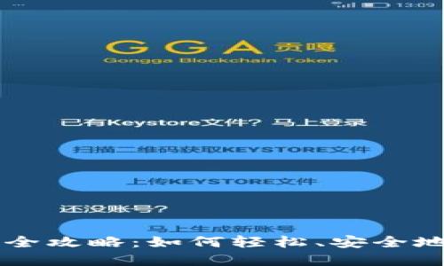 TPWallet代币提现全攻略：如何轻松、安全地提取你的数字资产