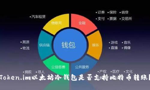 Token.im以太坊冷钱包是否支持比特币转账？