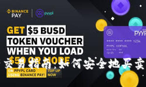 tpwallet资产交易指南：如何安全地买卖你的数字资产