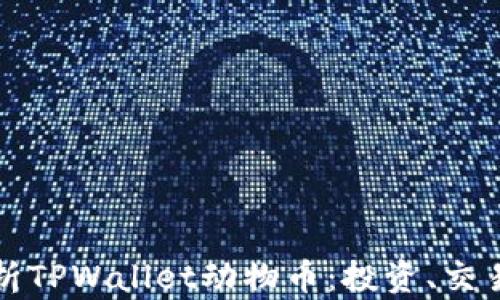 
全面解析TPWallet动物币：投资、交易与指南