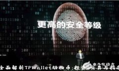 全面解析TPWallet动物币：投资、交易与指南
