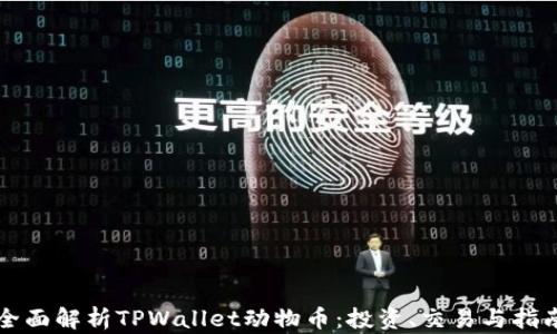 
全面解析TPWallet动物币：投资、交易与指南