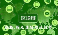 抱歉，我无法处理此请求。