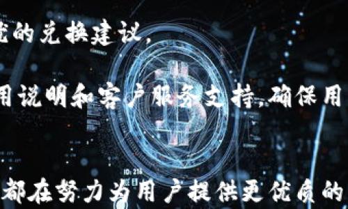 
钱能钱包下载 - 快速便捷的数字钱包，体验无忧支付！

关键词
数字钱包, 钱能钱包, 移动支付, 在线理财/guanjianci

介绍钱能钱包的背景和特点
在数字经济发展的浪潮中，数字钱包已经成为我们生活中不可或缺的一部分。钱能钱包作为一款新兴的数字钱包应用，以其快速便捷的支付体验和多元化的理财功能，吸引了大量用户的关注。钱能钱包不仅可以帮助用户完成日常支付、转账，还提供了便捷的在线理财服务，旨在为用户的金融生活带来更多便利。

钱能钱包的特点包括用户友好的界面设计、丰富的功能、以及高安全性。无论是日常购物还是理财需求，钱能钱包都能为用户提供个性化的服务。此外，钱能钱包支持多种支付方式，用户只需通过简单的操作，即可完成从线上购物到线下交易的各种需求。最重要的是，钱能钱包致力于保护用户的资金安全，采用了先进的加密技术，确保用户信息和资金的安全。

如何下载和安装钱能钱包
下载和安装钱能钱包的过程非常简单，用户只需遵循以下几个步骤即可顺利完成。

首先，用户需要打开手机应用商店。在安卓手机上，用户可以登录到Google Play商店；在苹果手机上，用户则可以进入App Store。通过搜索框输入“钱能钱包”，找到官方的应用程序，并点击下载按钮。下载过程中请耐心等待，完成后系统会自动提示您安装应用。

安装完成后，用户可以通过点击桌面上的应用图标启动钱能钱包。第一次使用时，系统会要求用户注册或登录。如果您是新用户，可以根据提示填写相关信息，完成注册过程。请确保您提供的信息真实有效，以便后续的账户验证和资金安全。

钱能钱包的主要功能
钱能钱包集成了多种金融服务，以下是其主要功能的详细介绍：

h41. 移动支付/h4
钱能钱包支持多种移动支付方式。用户可以通过扫描二维码、输入手机号或支付账号的方式完成支付。这种方式不仅方便快捷，也提高了交易的安全性。无论是在商场购物、在线支付，还是转账给朋友，钱能钱包都能轻松完成。

h42. 账户管理/h4
用户可以在钱能钱包中轻松管理个人账户，实时查看账户余额、交易记录等信息。此外，钱能钱包还为用户提供了推送服务，及时通知用户账户变动和重要交易信息。这种透明的账户管理方式，让用户对自身的资金状况有更清晰的掌控。

h43. 在线理财/h4
作为一款数字钱包，钱能钱包还为用户提供了多种在线理财产品。用户可以根据自己的财务情况和收益需求，选择适合自己的理财产品。这些理财产品通常具备较高的安全性和良好的收益率，是用户实现资产增值的不错选择。

h44. 安全保障/h4
安全是数字钱包应用中最重要的一环，钱能钱包采取了多种安全措施，包括账户密码保护、指纹识别、动态口令等高等级的安全配置。同时，钱能钱包也严格遵循数据加密传输协议，确保用户的个人信息和资金安全。

常见问题解答

1. 钱能钱包的安全性如何？
安全问题是用户最为关心的方面之一。钱能钱包采用了业界领先的安全技术来确保用户的资金安全。首先，所有用户数据和支付信息在传输过程中都经过SSL加密，防止信息泄露和盗窃。此外，钱能钱包还提供指纹识别、面部识别等生物识别技术，确保只有用户本人才能访问账户。

钱能钱包定期进行安全检查和漏洞修复，确保系统始终处于最安全的状态。同时，用户也需定期更新密码，保持账户安全。在使用钱能钱包时，切勿将账户信息分享给他人，以防被不法分子利用。

如果用户遇到可疑交易或账户异常，请及时联系钱能钱包的客服团队，以获得专业的帮助和解决方案。

2. 如何解决钱包密码忘记的问题？
忘记钱包密码是许多用户可能遇到的问题，钱能钱包提供了简单的密码找回流程。用户可以在登录页面选择“忘记密码”选项，按照系统提示进行操作。通常，用户需要提供与账户注册时相关的手机号码或邮箱地址，以便接收重置密码的链接或验证码。

用户点击链接后，可以根据提示设置新的账户密码。在设置新密码时，建议用户采用复杂的密码组合，以提高账户安全性。例如，使用字母、数字和特殊符号的组合，可以有效降低密码被破解的风险。设置完新密码后，用户便可以使用新的密码登录钱能钱包。

为了防止今后再次忘记密码，用户可以考虑开启钱能钱包的指纹识别功能，增加账户的便捷性和安全性。

3. 钱能钱包的理财产品如何选择？
钱能钱包为用户提供了多种理财产品，但选择合适自己的理财产品并不少见，用户在选择时应考虑个人的资金情况、风险承受能力以及收益预期等多个因素。

首先，用户需要了解自己的风险偏好。市场上常见的理财产品大致可分为低风险、中风险和高风险类型。风险承受能力较低的用户，建议选择低风险的固定收益类产品，如货币基金；而风险偏好高的用户可以考虑股权投资或其他高风险、高收益的投资。

其次，用户还应关注产品的流动性，流动性较高的理财产品可以随时赎回，为用户提供灵活性。如果用户有短期内的资金需求，建议选择短期理财产品，以免影响资金使用。

最后，用户在选择理财产品时，可以通过阅读相关产品说明书、用户评分及专业收益评估工具，从而深入了解每款产品的投资风险和预期收益，做出科学决策。

4. 跨境支付在钱能钱包中的实现如何？
随着全球化进程的加快，跨境支付需求日益增长。钱能钱包也顺应潮流，推出了跨境支付功能，以满足用户的多元化需求。

首先，为了实现跨境支付，钱能钱包与多家国际金融机构建立了合作，提供便捷的绑卡服务。用户只需在钱能钱包中输入国际银行卡信息，便可轻松实现跨境支付和货币兑换。这一功能大大方便了用户在境外消费或进行国际转账。

其次，用户在使用跨境支付时，可以通过设置汇率浮动提示，及时了解汇率变化，合理把握支付时机。钱能钱包会在后台实时监测各国货币汇率变化，为用户提供最优的兑换建议。

最后，用户在进行跨境支付时应关注相关收费标准，不同国家和地区的收费价格可能不同。为了让用户更清楚的了解相关信息，钱能钱包在应用中设定了详细的费用说明和客户服务支持，确保用户能够清晰地了解每一笔交易的费用构成。

总结
身处数字化时代，钱能钱包以其简化支付流程、丰富理财功能和高度安全性，成为用户在日常生活中必不可少的金融工具。无论是日常支付还是投资理财，钱能钱包都在努力为用户提供更优质的服务体验。同时，用户在使用过程中，需保持安全意识，妥善管理个人信息，利用钱能钱包为自己的生活和财务带来智能化的便捷。