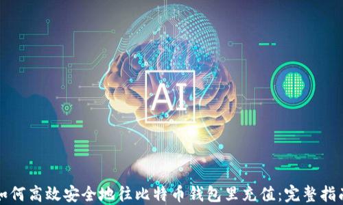 
如何高效安全地往比特币钱包里充值：完整指南