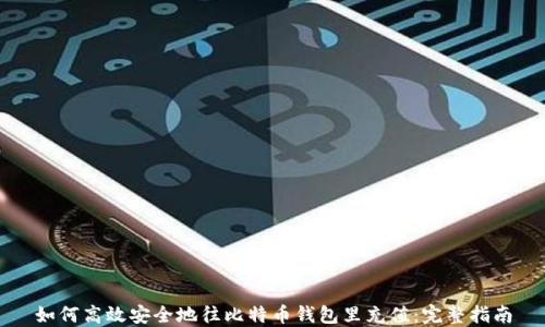 
如何高效安全地往比特币钱包里充值：完整指南