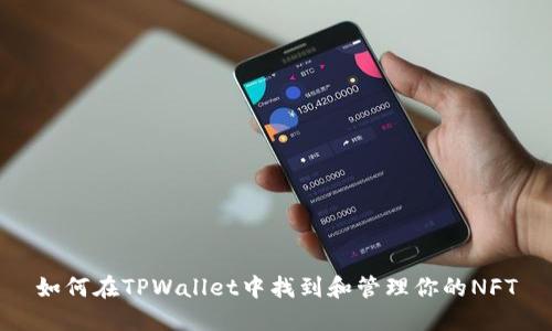 如何在TPWallet中找到和管理你的NFT