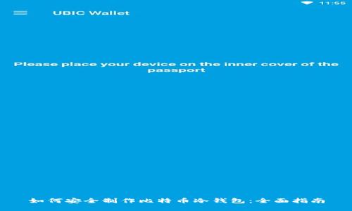 如何安全制作比特币冷钱包：全面指南