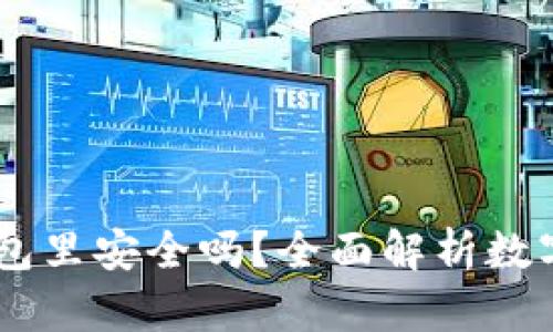 USDT放到钱包里安全吗？全面解析数字资产安全性