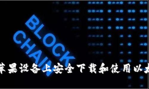 如何在苹果设备上安全下载和使用以太坊钱包