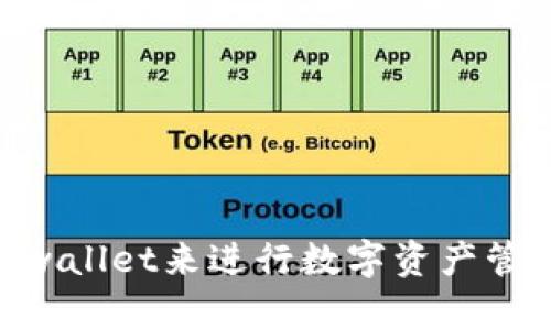  tpwallet在中国内陆使用指南：全面解析与应用 / 
 guanjianci tpwallet, 中国内陆, 加密货币, 数字钱包 /guanjianci 

引言
在数字货币的迅猛发展中，钱包的选择和使用变得尤为重要。其中，tpwallet作为一款功能强大的数字钱包，凭借其用户友好的界面和多元化的功能，逐渐受到国内用户的青睐。然而在中国内陆，使用tpwallet仍面临一些挑战和问题。本文将详细介绍tpwallet的功能、在中国内陆的使用方法，以及相关注意事项，帮助用户能够高效、安全地使用tpwallet进行数字资产管理。

tpwallet的功能简介
tpwallet是一款集多种功能于一身的数字资产管理工具，它支持多种类型的加密货币存储与交易，用户可以通过它进行资产的管理、转账和交换等。tpwallet还具有以下几个主要功能：
ul
    listrong资产管理：/strong用户可以轻松查看和管理多个加密货币资产，包括比特币、以太坊等主流币种。/li
    listrong便捷转账：/strong用户可以在不同币种之间方便地进行转账操作，支持跨平台使用。/li
    listrong交易安全：/strongtpwallet通过使用多重安全机制，确保用户资产的安全，防止盗链和其他安全隐患。/li
    listrong用户友好：/strong界面简洁易用，即使是新手用户也能快速上手。/li
/ul

如何在中国内陆使用tpwallet
在中国内陆使用tpwallet，首先需要考虑到一些技术和政策方面的问题。下面是详细的使用步骤：

h41. 下载安装tpwallet/h4
用户需要从tpwallet的官方网站或信任的应用商店下载并安装tpwallet。在国内使用时，确保网络连接稳定，避免下载过程中的中断。在安装完成后，打开应用并进行注册或登录。

h42. 注册账号/h4
如果是新用户，则需要注册一个tpwallet账号。用户需要提供邮箱或手机号码进行验证，并设置安全密码。为了增加账户安全性，强烈建议启用双重认证功能。

h43. 添加数字资产/h4
成功注册后，用户可以通过钱包界面添加自己的数字资产。在tpwallet中，用户可以根据需要选择不同的加密货币进行充值。对于新手，可以选择一些主流币种进行学习和操作。

h44. 进行交易与转账/h4
tpwallet支持用户进行数字资产的交易与转账操作。在数字资产充足的情况下，用户可以通过访问交易页面，选择买卖对进行相应的交易。此外，用户也可以轻松实现其他用户间的转账操作。

h45. 提现与法币兑换/h4
在tpwallet中，很多用户会面临需要将数字资产兑换为法币的问题。然而，由于政策限制，建议用户寻找可靠的交易平台进行法币兑换操作，并确保所选择的平台符合中国的法律法规。

可能遇到的问题及解决方案
在使用tpwallet的过程中，用户可能会遇到以下几个问题，下面我们将逐一分析与解决。

问题一：如何确保tpwallet账户的安全性？
在数字资产管理中，安全性始终是头等大事。tpwallet作为一款非常注重安全性的应用，提供了多重安全保障措施。但用户在使用过程中也应加大自身账户的保护力度，以防止资产被盗及其他安全问题。

h41. 设置强密码/h4
在创建账户时，应设定一个复杂度高的密码，最好是由字母、数字及特殊符号组合而成，提高破解难度。同时，定期更改密码以提高安全性。

h42. 启用双重认证/h4
双重认证可以在登录时要求提供额外的身份验证信息，比如发送至用户手机的验证码，增加账户的安全保护层级。在tpwallet账户设置中，用户可以找到此选项并进行设置。

h43. 定期更新应用/h4
应用更新通常会修复已知的安全漏洞，因此用户应及时更新tpwallet至最新版本以保障使用的安全性。

h44. 备份私钥与助记词/h4
私钥和助记词是访问和恢复账户的重要信息，用户应妥善保管这些信息，并避免在不安全的网络环境下输入账户信息。

问题二：tpwallet支持哪些支付方式？
tpwallet支持多种支付方式，尤其在中国内陆，用户通常希望能够便捷地进行充值和转账。以下是常见的支付方式：

h41. 银行转账/h4
用户可以通过与tpwallet合作的交易平台进行银行转账，充值到自己的tpwallet账户中。建议用户选择信誉良好的银行进行操作，确保资金安全。

h42. 支付宝和微信支付/h4
部分用户可能希望通过支付宝或微信支付进行数字资产的购买，虽然tpwallet在操作上直接并不支持这两种形式，但通过可信的交易平台，用户仍能间接实现这些支付方式向数字资产的转移。

h43. 第三方支付平台/h4
一些第三方交易平台也支持使用信用卡、借记卡等进行充值，这通常会根据不同的平台及其合作机构而有所差异。建议用户在选择平台时，先行确认其支持的支付方式。

问题三：tpwallet在交易时的手续费如何？
了解tpwallet交易手续费对于用户进行资金运用至关重要。手续费的设定会影响用户的资金流动。以下是关于手续费的详细说明：

h41. 交易手续费/h4
一般情况下，tpwallet在进行币种交换或交易时，会根据交易的流量和交易对的市场行情收取一定比例的手续费。这部分费用通常会在交易时显示，用户可以在确认交易前查看相关费用信息。

h42. 提现手续费/h4
从tpwallet提现至银行账户或其他平台时，可能会因目的地及平台规定收取固定的提现手续费。建议用户在提现前仔细阅读相关规定，以准确掌握手续费情况。

h43. 费用透明性/h4
tpwallet对于所有费用的收取均有明确公告，建议用户时常关注其官方网站或应用内的通知，以免在交易时出现不必要的损失。

问题四：在中国内陆如何合法开展数字货币交易？
近年来，中国对数字货币的监管逐步加强，用户在进行数字货币交易时务必要遵循相关法律法规。以下是一些建议：

h41. 选择合法的交易平台/h4
分析和选择合法合规的交易平台，这些平台通常会公开其相关证件及合规流程，确保用户所进行的交易能够得到法律的保护。

h42. 关注政策变化/h4
用户应时刻关注国家对数字货币政策的相关变化，确保自己的交易活动不违反相关法律法规。同时，用户也可以通过关注专业媒体及机构获取第一手政策信息。

h43. 理性投资/h4
用户在进行数字货币投资时，要具备相应的市场分析能力，避免盲目跟风，同时要设定合理的投资计划和目标，确保资金安全及持续增值。

h44. 咨询专业人士/h4
如果用户对数字货币的操作和政策依然困惑，建议咨询相关的专业人士或机构，提升自我在数字资产投资领域的认知度。

结论
综上所述，tpwallet作为一款先进的数字资产管理工具，在中国内陆的使用中仍需关注与政策及操作安全性。通过正确的操作方法和安全措施，用户能够高效、安全地使用tpwallet来进行数字资产管理和交易。随着数字经济的发展，掌握这些工具与技能，将为个人资产管理提供更广阔的前景。