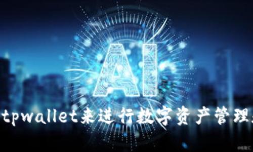   tpwallet在中国内陆使用指南：全面解析与应用 / 
 guanjianci tpwallet, 中国内陆, 加密货币, 数字钱包 /guanjianci 

引言
在数字货币的迅猛发展中，钱包的选择和使用变得尤为重要。其中，tpwallet作为一款功能强大的数字钱包，凭借其用户友好的界面和多元化的功能，逐渐受到国内用户的青睐。然而在中国内陆，使用tpwallet仍面临一些挑战和问题。本文将详细介绍tpwallet的功能、在中国内陆的使用方法，以及相关注意事项，帮助用户能够高效、安全地使用tpwallet进行数字资产管理。

tpwallet的功能简介
tpwallet是一款集多种功能于一身的数字资产管理工具，它支持多种类型的加密货币存储与交易，用户可以通过它进行资产的管理、转账和交换等。tpwallet还具有以下几个主要功能：
ul
    listrong资产管理：/strong用户可以轻松查看和管理多个加密货币资产，包括比特币、以太坊等主流币种。/li
    listrong便捷转账：/strong用户可以在不同币种之间方便地进行转账操作，支持跨平台使用。/li
    listrong交易安全：/strongtpwallet通过使用多重安全机制，确保用户资产的安全，防止盗链和其他安全隐患。/li
    listrong用户友好：/strong界面简洁易用，即使是新手用户也能快速上手。/li
/ul

如何在中国内陆使用tpwallet
在中国内陆使用tpwallet，首先需要考虑到一些技术和政策方面的问题。下面是详细的使用步骤：

h41. 下载安装tpwallet/h4
用户需要从tpwallet的官方网站或信任的应用商店下载并安装tpwallet。在国内使用时，确保网络连接稳定，避免下载过程中的中断。在安装完成后，打开应用并进行注册或登录。

h42. 注册账号/h4
如果是新用户，则需要注册一个tpwallet账号。用户需要提供邮箱或手机号码进行验证，并设置安全密码。为了增加账户安全性，强烈建议启用双重认证功能。

h43. 添加数字资产/h4
成功注册后，用户可以通过钱包界面添加自己的数字资产。在tpwallet中，用户可以根据需要选择不同的加密货币进行充值。对于新手，可以选择一些主流币种进行学习和操作。

h44. 进行交易与转账/h4
tpwallet支持用户进行数字资产的交易与转账操作。在数字资产充足的情况下，用户可以通过访问交易页面，选择买卖对进行相应的交易。此外，用户也可以轻松实现其他用户间的转账操作。

h45. 提现与法币兑换/h4
在tpwallet中，很多用户会面临需要将数字资产兑换为法币的问题。然而，由于政策限制，建议用户寻找可靠的交易平台进行法币兑换操作，并确保所选择的平台符合中国的法律法规。

可能遇到的问题及解决方案
在使用tpwallet的过程中，用户可能会遇到以下几个问题，下面我们将逐一分析与解决。

问题一：如何确保tpwallet账户的安全性？
在数字资产管理中，安全性始终是头等大事。tpwallet作为一款非常注重安全性的应用，提供了多重安全保障措施。但用户在使用过程中也应加大自身账户的保护力度，以防止资产被盗及其他安全问题。

h41. 设置强密码/h4
在创建账户时，应设定一个复杂度高的密码，最好是由字母、数字及特殊符号组合而成，提高破解难度。同时，定期更改密码以提高安全性。

h42. 启用双重认证/h4
双重认证可以在登录时要求提供额外的身份验证信息，比如发送至用户手机的验证码，增加账户的安全保护层级。在tpwallet账户设置中，用户可以找到此选项并进行设置。

h43. 定期更新应用/h4
应用更新通常会修复已知的安全漏洞，因此用户应及时更新tpwallet至最新版本以保障使用的安全性。

h44. 备份私钥与助记词/h4
私钥和助记词是访问和恢复账户的重要信息，用户应妥善保管这些信息，并避免在不安全的网络环境下输入账户信息。

问题二：tpwallet支持哪些支付方式？
tpwallet支持多种支付方式，尤其在中国内陆，用户通常希望能够便捷地进行充值和转账。以下是常见的支付方式：

h41. 银行转账/h4
用户可以通过与tpwallet合作的交易平台进行银行转账，充值到自己的tpwallet账户中。建议用户选择信誉良好的银行进行操作，确保资金安全。

h42. 支付宝和微信支付/h4
部分用户可能希望通过支付宝或微信支付进行数字资产的购买，虽然tpwallet在操作上直接并不支持这两种形式，但通过可信的交易平台，用户仍能间接实现这些支付方式向数字资产的转移。

h43. 第三方支付平台/h4
一些第三方交易平台也支持使用信用卡、借记卡等进行充值，这通常会根据不同的平台及其合作机构而有所差异。建议用户在选择平台时，先行确认其支持的支付方式。

问题三：tpwallet在交易时的手续费如何？
了解tpwallet交易手续费对于用户进行资金运用至关重要。手续费的设定会影响用户的资金流动。以下是关于手续费的详细说明：

h41. 交易手续费/h4
一般情况下，tpwallet在进行币种交换或交易时，会根据交易的流量和交易对的市场行情收取一定比例的手续费。这部分费用通常会在交易时显示，用户可以在确认交易前查看相关费用信息。

h42. 提现手续费/h4
从tpwallet提现至银行账户或其他平台时，可能会因目的地及平台规定收取固定的提现手续费。建议用户在提现前仔细阅读相关规定，以准确掌握手续费情况。

h43. 费用透明性/h4
tpwallet对于所有费用的收取均有明确公告，建议用户时常关注其官方网站或应用内的通知，以免在交易时出现不必要的损失。

问题四：在中国内陆如何合法开展数字货币交易？
近年来，中国对数字货币的监管逐步加强，用户在进行数字货币交易时务必要遵循相关法律法规。以下是一些建议：

h41. 选择合法的交易平台/h4
分析和选择合法合规的交易平台，这些平台通常会公开其相关证件及合规流程，确保用户所进行的交易能够得到法律的保护。

h42. 关注政策变化/h4
用户应时刻关注国家对数字货币政策的相关变化，确保自己的交易活动不违反相关法律法规。同时，用户也可以通过关注专业媒体及机构获取第一手政策信息。

h43. 理性投资/h4
用户在进行数字货币投资时，要具备相应的市场分析能力，避免盲目跟风，同时要设定合理的投资计划和目标，确保资金安全及持续增值。

h44. 咨询专业人士/h4
如果用户对数字货币的操作和政策依然困惑，建议咨询相关的专业人士或机构，提升自我在数字资产投资领域的认知度。

结论
综上所述，tpwallet作为一款先进的数字资产管理工具，在中国内陆的使用中仍需关注与政策及操作安全性。通过正确的操作方法和安全措施，用户能够高效、安全地使用tpwallet来进行数字资产管理和交易。随着数字经济的发展，掌握这些工具与技能，将为个人资产管理提供更广阔的前景。