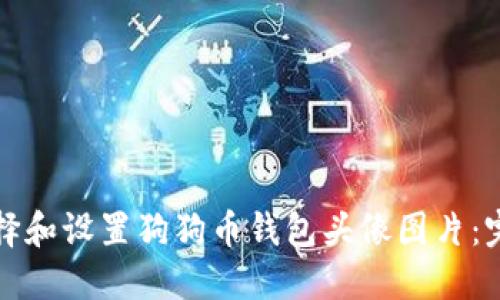 如何选择和设置狗狗币钱包头像图片：完整指南