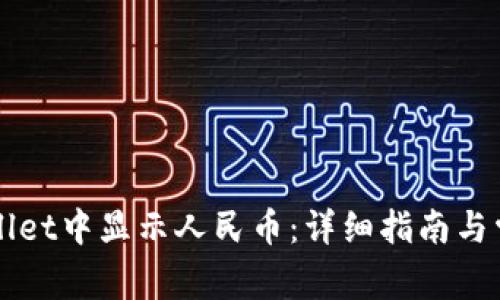 如何在TPWallet中显示人民币：详细指南与常见问题解答