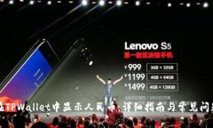 如何在TPWallet中显示人民币：详细指南与常见问题