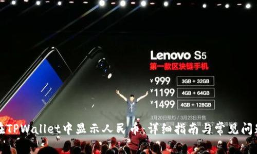 如何在TPWallet中显示人民币：详细指南与常见问题解答