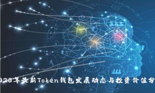2023年最新Token钱包发展动态与投资价值分析