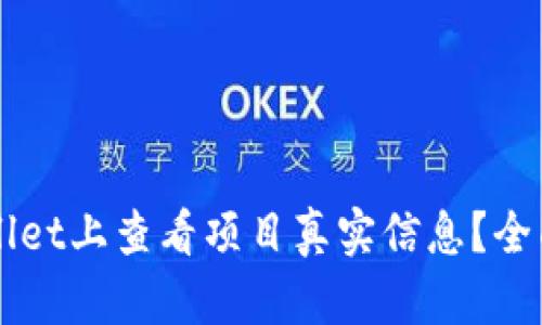 如何在TPWallet上查看项目真实信息？全面指南与分析