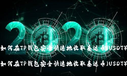 如何在TP钱包安全快速地收取泰达币（USDT）

如何在TP钱包安全快速地收取泰达币（USDT）