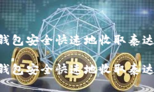 如何在TP钱包安全快速地收取泰达币（USDT）

如何在TP钱包安全快速地收取泰达币（USDT）