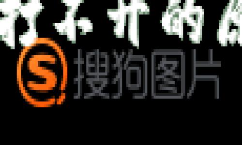 TPWallet突然打不开的原因及解决方案