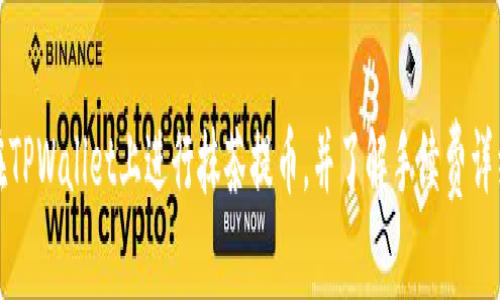 如何在TPWallet上进行抹茶提币，并了解手续费详细信息