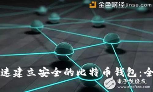 如何快速建立安全的比特币钱包：全面指南