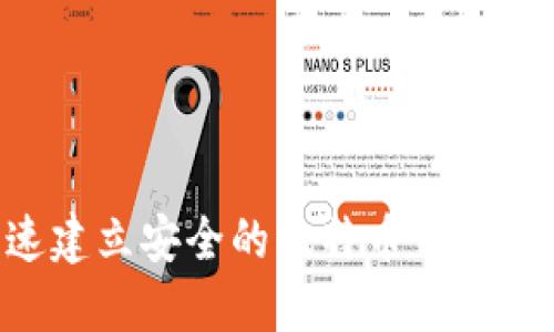 如何快速建立安全的比特币钱包：全面指南