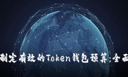 如何制定有效的Token钱包预算：全面指南