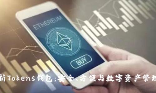 全面解析Tokens钱包：安全、方便与数字资产管理的未来