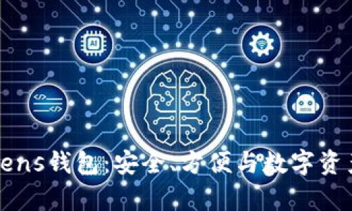 全面解析Tokens钱包：安全、方便与数字资产管理的未来