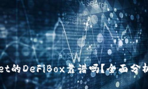 TPWallet的DeFiBox靠谱吗？全面分析与评估