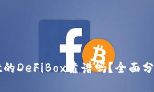 TPWallet的DeFiBox靠谱吗？全面分析与评估