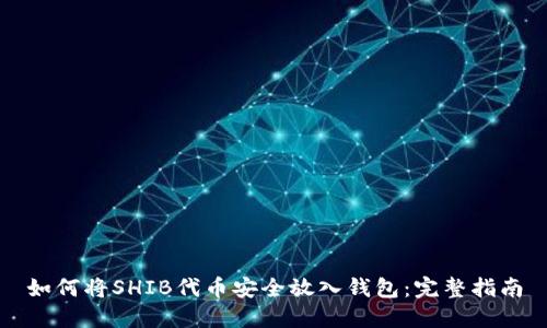 如何将SHIB代币安全放入钱包：完整指南