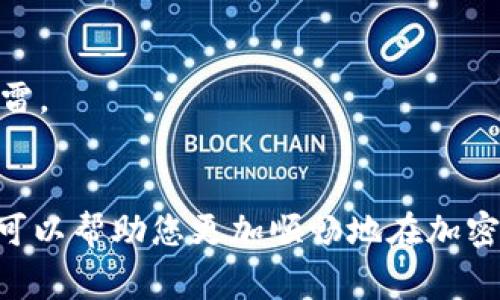 baiotiUSDT转入钱包后如何安全取出？完整指南与常见问题解析/baioti

USDT, 钱包, 取款, 加密货币/guanjianci

在加密货币领域，USDT（泰达币）作为一种稳定币，其使用频率越来越高。许多用户将USDT转入数字钱包后，面临一个重要问题：如何安全、有效地将其取出来？本文将为您提供详细的指导，帮助您了解USDT的使用、转入钱包后如何取出、相关安全问题，以及破解过程中可能遇到的各种常见问题。

一、什么是USDT？
USDT即Tether，是一种与美元挂钩的稳定币，其目标是通过与法定货币保持1:1的价值关系来降低加密货币的波动性。USDT的发行和流通主要是为了提供一个在区块链生态系统中相对稳定的交易媒介。USDT能够在多种区块链上发行，其中最著名的是以太坊和波场链。通过使用USDT，用户可以在加密世界与传统金融世界之间建立联系。

二、将USDT转入钱包的步骤
将USDT转入数字钱包相对简单，通常可以按照以下几个步骤进行：
1. **选择合适的钱包**：有多种类型的钱包可供选择，如热钱包（在线钱包）和冷钱包（离线钱包）。根据个人需求，选择适合自己的钱包类型。
2. **获取钱包地址**：登录钱包账户后，查找并复制您的USDT钱包地址。该地址是进行转账的关键。
3. **完成转账**：在交易所或其他平台，使用您的USDT钱包地址进行转账指令，确保输入无误后提交交易。
4. **确认转账**：转账成功后，通常会在几分钟至几小时内到账，根据网络拥堵情况而定。确认到账后，可以查看钱包的USDT余额。

三、如何将USDT从钱包取出？
将USDT从钱包中取出，主要包括两个步骤：选择取款渠道与执行取款操作。以下是详细的步骤：

1. **选择取款渠道**：用户可以选择将USDT提取到另一账户，或者将其转换为法定货币后提取到银行账户。确保了解各个交易平台支持的具体取款形式。

2. **进行取款操作**：
  - 如果提取到另一钱包：在目标平台或者钱包中，寻找到“发送”或者“提现”，输入接收钱包地址和金额，进行确认后提交。
  - 如果想换成法定货币：可以选择使用支持USDT兑美元等法定货币的交易所。出售USDT后，将资金提取到银行账户，通常需要验证身份并提供相关的支付信息。

四、取款过程中的安全事项
在取款过程中，安全性是至关重要的。以下是一些建议，以确保您的资金安全：

1. **地址准确性**：在进行资金转账前，务必仔细核实目标钱包地址，确保没有输入错误。由于加密货币交易的不可逆性，一旦发送，就无法追回。

2. **双重认证**：启用两步验证或双因素认证，以提高账户的安全性。这样可以有效防止黑客入侵和账户被盗。

3. **使用官方应用和平台**：尽量使用官方或受到良好声誉的平台进行交易，避免在可疑网站上进行交易，以降低受骗风险。

4. **小额测试转账**：特别是在第一次转账时，可以先进行小额测试，确保转账流程正常，再进行大额交易。

五、常见相关问题解析

问题一：USDT取出过程中会有哪些手续费？
在进行USDT转账或提现时，手续费是不可避免的。具体情况依赖于多个因素，例如：
1. **钱包平台的政策**：不同钱包或交易所对转账和提现收取的费用不同。通常，在平台转账相对便宜，而提现到法定货币的手续费会高一些。
2. **网络拥堵情况**：在区块链网络拥堵时，进行交易的手续费可能会增加。例如，Ethereum网络在高峰期所需的手续费会更高。
3. **取款方式**：如果选择将USDT提取为法定货币，相关的银行或支付平台可能会收取一定费用。此外，某些交易所对于法币提现也会收取相应的手续费。
要了解具体的费用结构，建议通过相关网站查询，确保在操作前了解清楚费用情况。

问题二：USDT和其他加密货币的取款流程有什么不同？
USDT的取款流程与其他加密货币的取款过程大致相似，但也存在一些不同之处：
1. **挂钩机制**：USDT是一种稳定币，价值相对稳定，因此在取款时，用户可能更关注其法定货币的兑换情况，而非价格波动问题。
2. **支持的平台**：USDT因为其广泛的应用，支持的交易平台较多，因此在提现的灵活性上，可能比大多数标准币（如比特币、以太坊）更为方便。
3. **速度**：基于USDT的转账有时会比较快速，而一些其他加密货币可能因为网络问题而导致延迟。例如，比特币网络可能在繁忙时段处理交易较慢。
尽管总体流程相似，但具体的实施细节和政策，需要用户根据各自的交易所和钱包进行确认。

问题三：如果取款失败，我该怎么办？
取款失败是常见的问题，可能引发用户的紧张。处理此类问题，可按以下步骤进行：
1. **检查支付信息**：首先，确认您输入的支付信息（如钱包地址、金额）是否有误。任何小错误都有可能导致转账失败。
2. **查看交易状态**：使用区块链浏览器查询该笔交易的状态，确保其未被处理。如果在区块链上显示交易记录，说明资金正在处理中；如果未显示，则可能未提交。
3. **联系支持团队**：如确认无误后，建议及时联系您使用的平台的客服，其提供专业的技术支持和服务，能帮助您找到问题的根源。
4. **遵循指引**：在客服的协助下，按照其提供的方法进行处理，可能需要一些验证信息，以确保您是账户的持有者。

问题四：如何确保未来的USDT转账和取款更加顺畅？
为了确保未来的USDT转账和取款更为顺畅，用户可采取以下策略：
1. **了解市场情况**：关注市场的波动以及特定时期的手续费变化，以便选择更适合的行情进行交易。合适的时机可以大大降低成本。
2. **选择成熟的平台**：使用口碑良好、安全性高的平台，可以降低交易风险。确保目标平台在用户中具有良好的声誉和服务质量。
3. **保持钱包的安全**：定期更新钱包的安全功能，保持软件最新，避免受到黑客攻击。定期检查和备份密钥，以保证资金的安全。
4. **不断学习**：关注加密货币行业时事，持续学习相关知识，以便在操作时做出明智的决策。加入社群或论坛，也可获取他人的经验，与他人交流，避免踩雷。

总结：
USDT的取款过程虽简单，但也充满了潜在的风险与挑战。用户需要保持警惕，保护好自己的资产。通过了解USDT的特性与操作流程，结合相应的安全措施，可以帮助您更加顺畅地在加密货币的世界中自由探索。