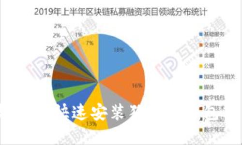 详细解读：如何快速安装狗狗币钱包并开始使用
